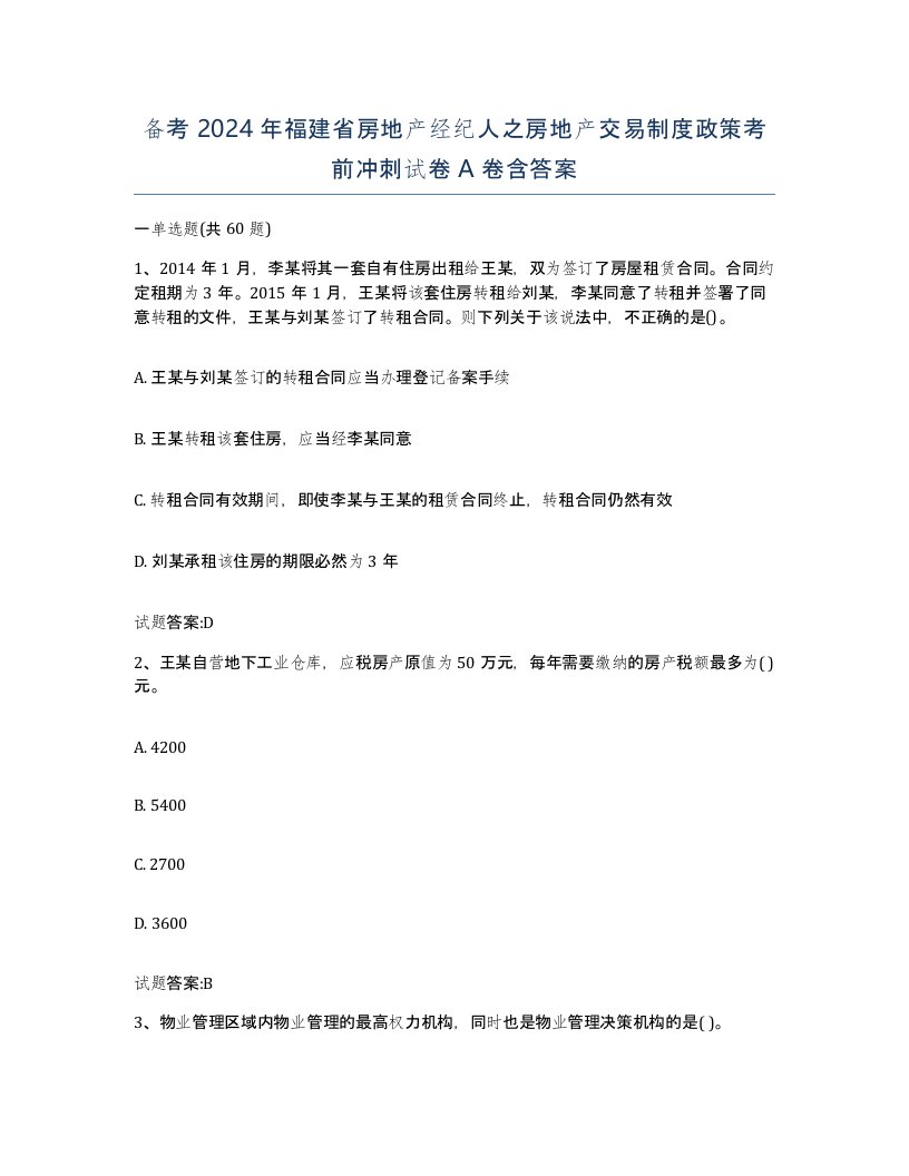 备考2024年福建省房地产经纪人之房地产交易制度政策考前冲刺试卷A卷含答案