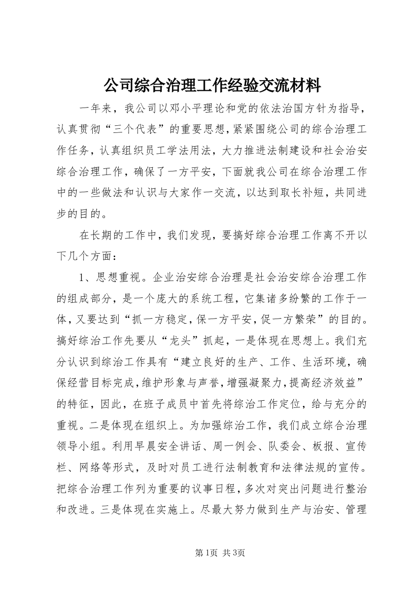 公司综合治理工作经验交流材料