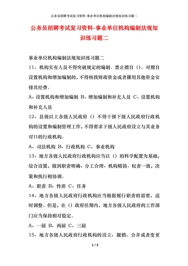 公务员招聘考试复习资料-事业单位机构编制法规知识练习题二