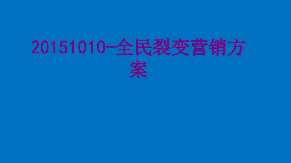 全民裂变营销方案经典课件