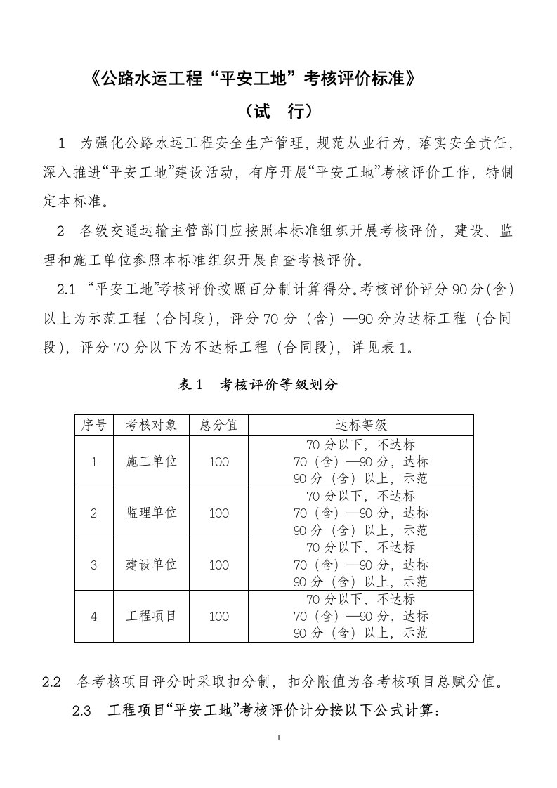 平安工地评价标准表格