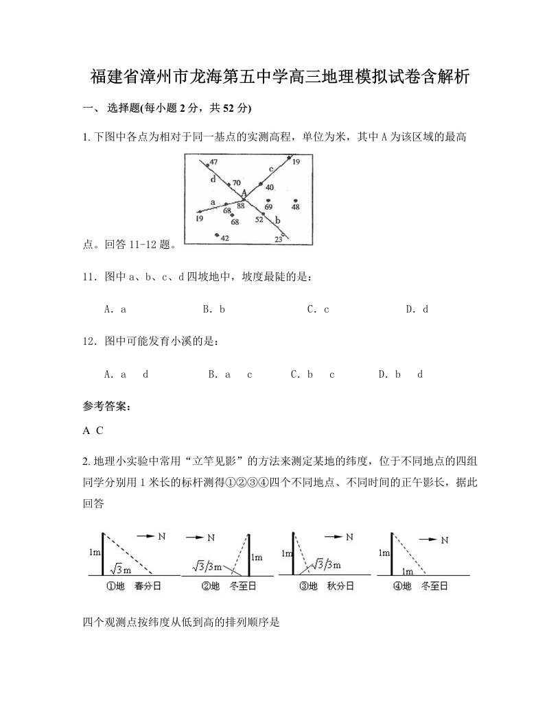 福建省漳州市龙海第五中学高三地理模拟试卷含解析