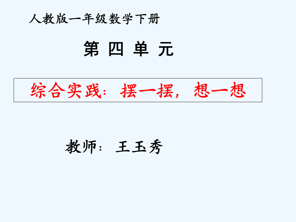 小学数学人教一年级人教版一年级下册《想一想、摆一摆》课件