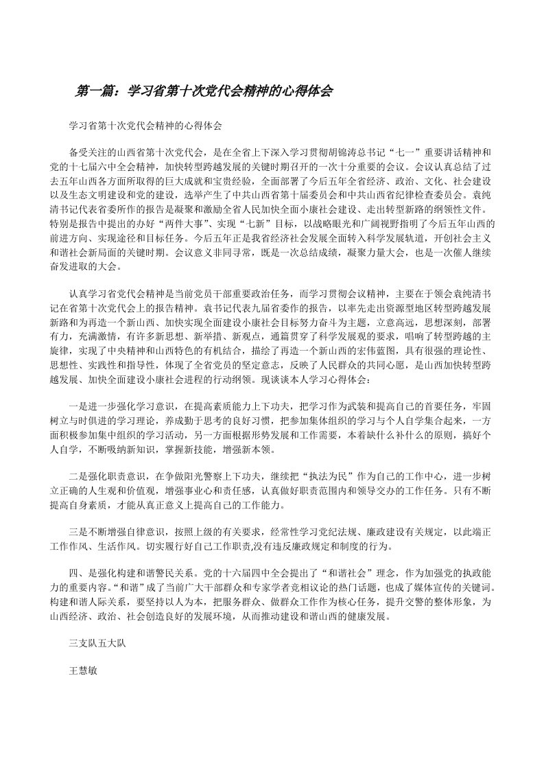 学习省第十次党代会精神的心得体会[修改版]