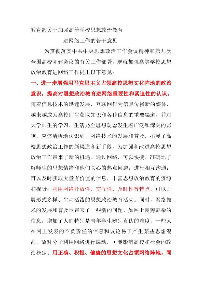 教育部关于加强高等学校思想政治教育进网络工作的若干意见