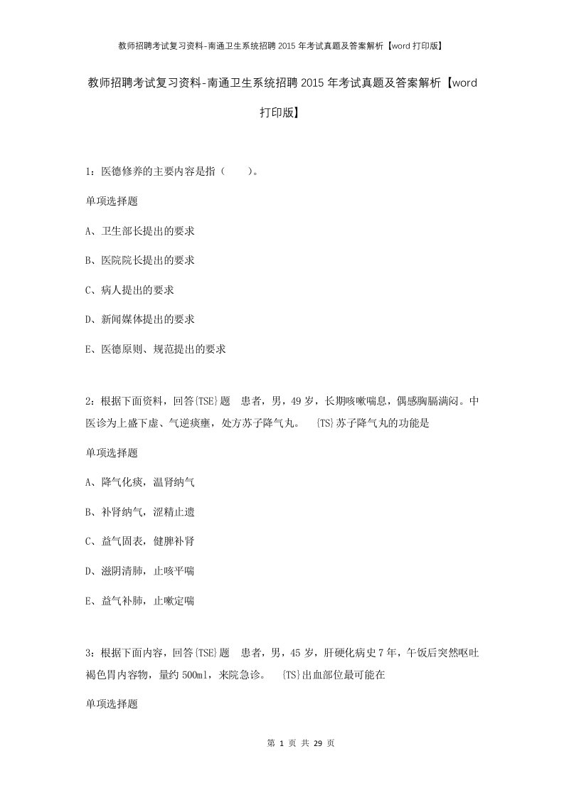 教师招聘考试复习资料-南通卫生系统招聘2015年考试真题及答案解析word打印版