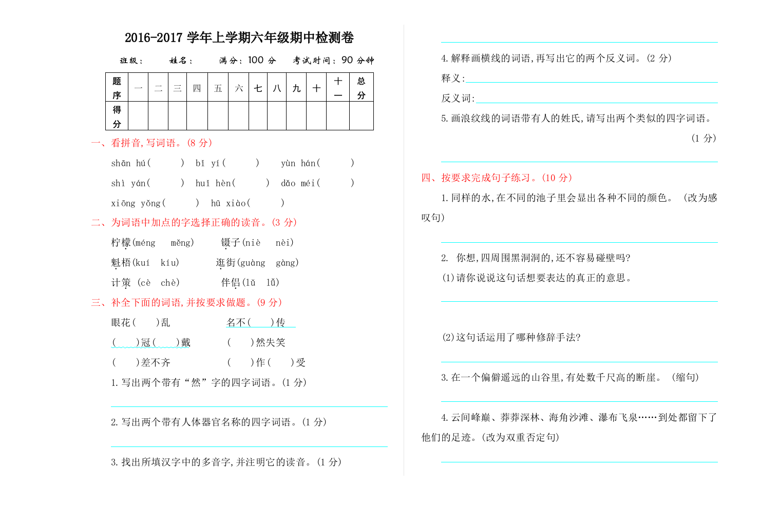 【小学中学教育精选】2016年冀教版六年级语文上册期中测试卷及答案