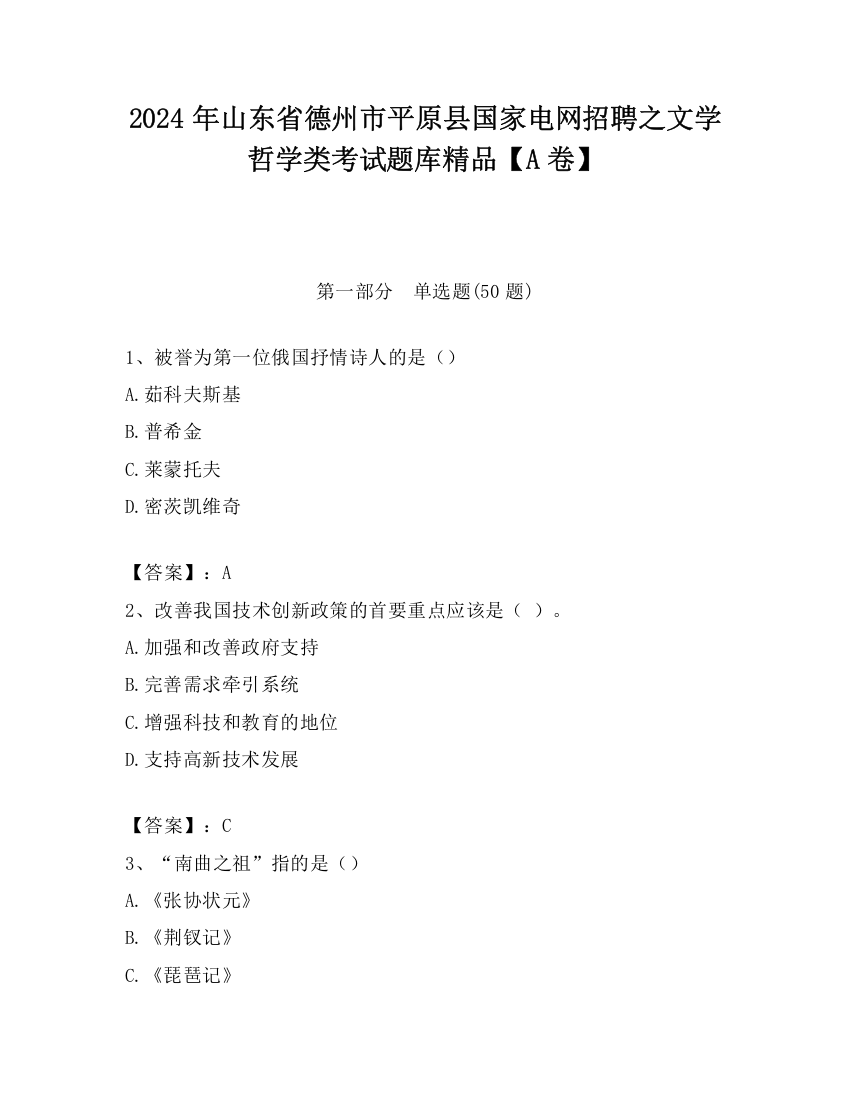 2024年山东省德州市平原县国家电网招聘之文学哲学类考试题库精品【A卷】