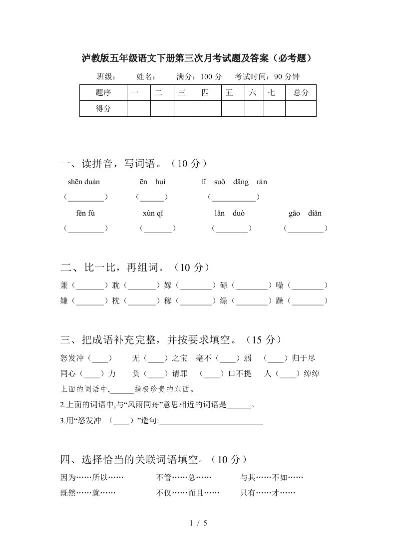 泸教版五年级语文下册第三次月考试题及答案必考题