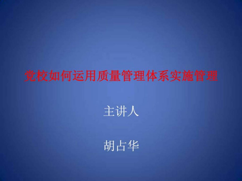 党校如何运用质量管理体系实施管理(专题讲座)