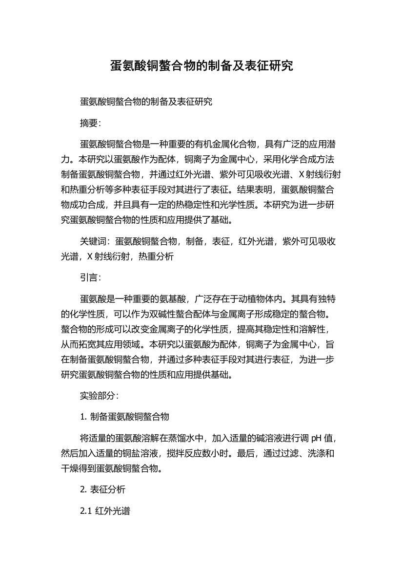 蛋氨酸铜螯合物的制备及表征研究