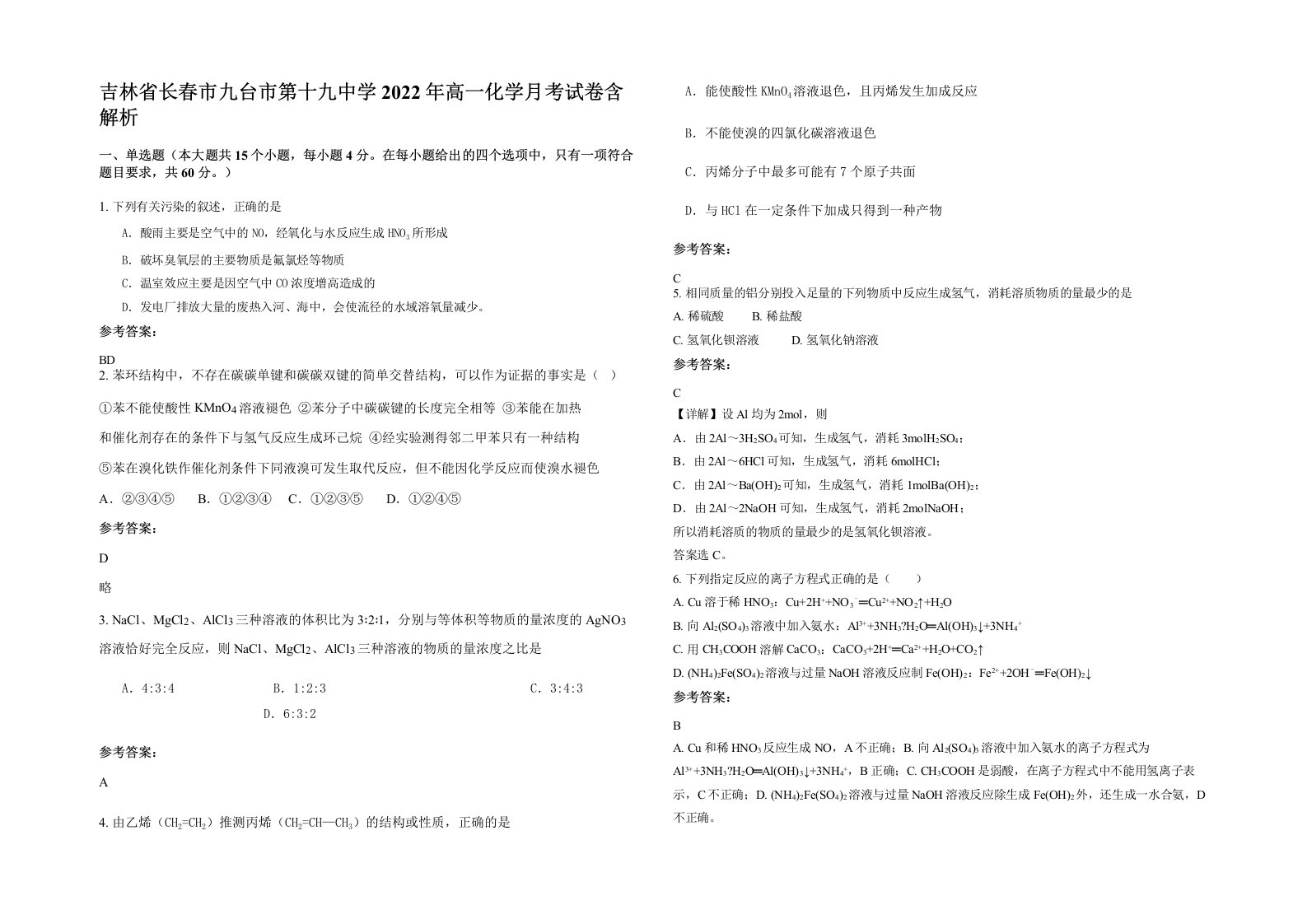 吉林省长春市九台市第十九中学2022年高一化学月考试卷含解析