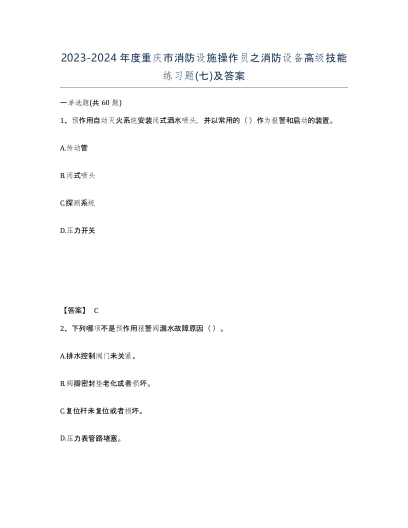 2023-2024年度重庆市消防设施操作员之消防设备高级技能练习题七及答案