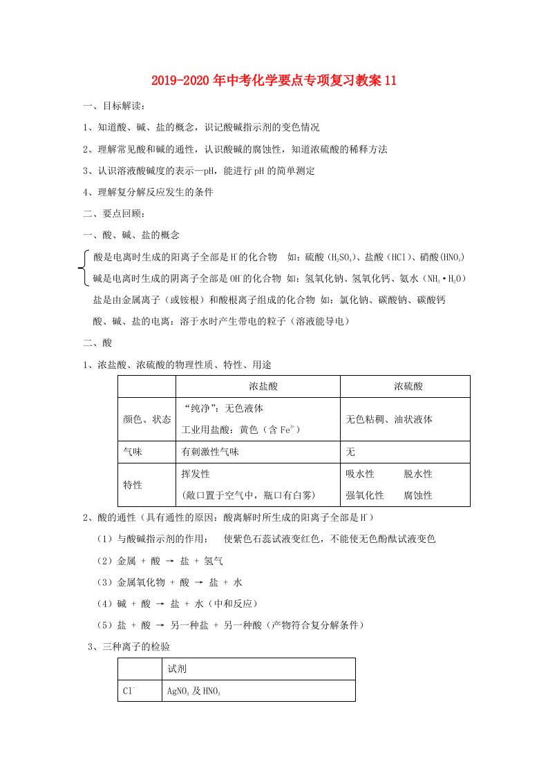 2019-2020年中考化学要点专项复习教案11