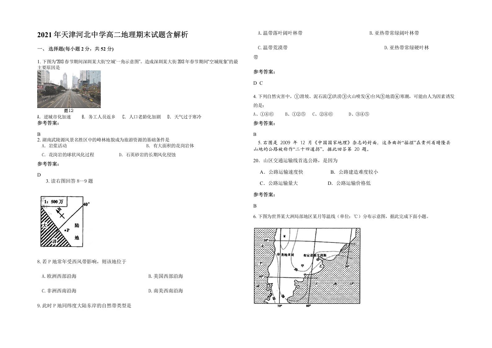 2021年天津河北中学高二地理期末试题含解析