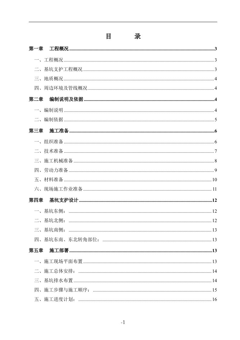 5m以上基坑支护与土方开挖施工方案(范本)