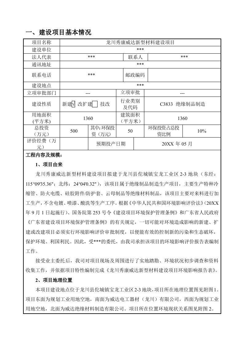 项目管理-龙川秀康威达新型材料建设项目环评报告表