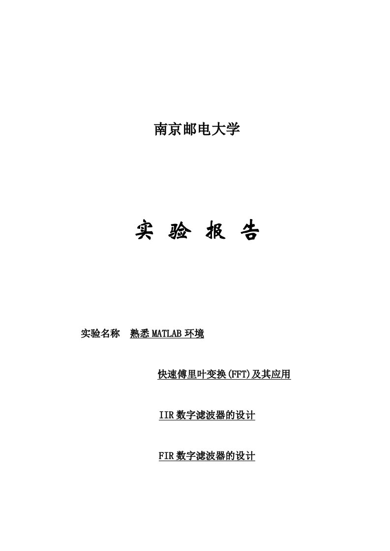 南京邮电大学DSP实验报告