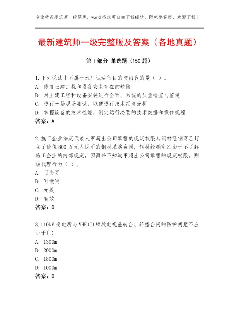 最新建筑师一级完整版及答案（各地真题）