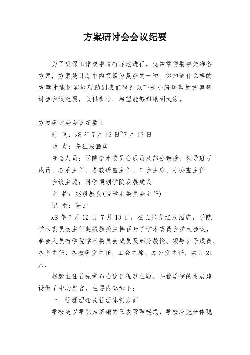 方案研讨会会议纪要