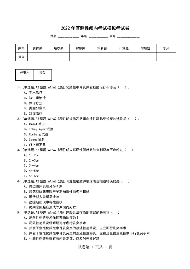 2022年耳源性颅内考试模拟考试卷