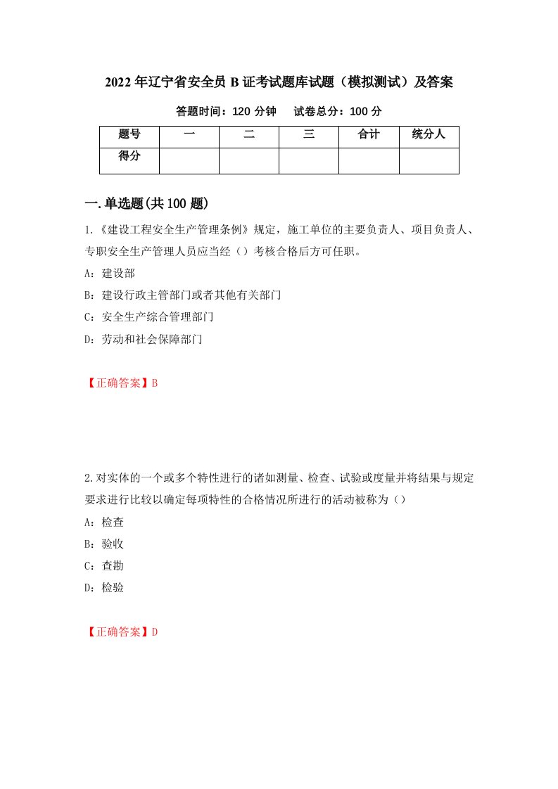 2022年辽宁省安全员B证考试题库试题模拟测试及答案第43次