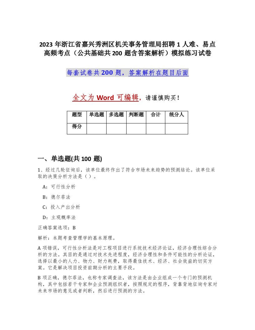 2023年浙江省嘉兴秀洲区机关事务管理局招聘1人难易点高频考点公共基础共200题含答案解析模拟练习试卷