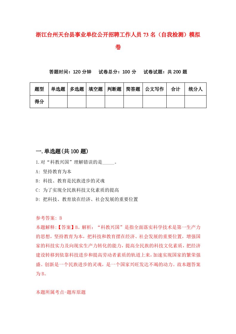 浙江台州天台县事业单位公开招聘工作人员73名自我检测模拟卷第2卷