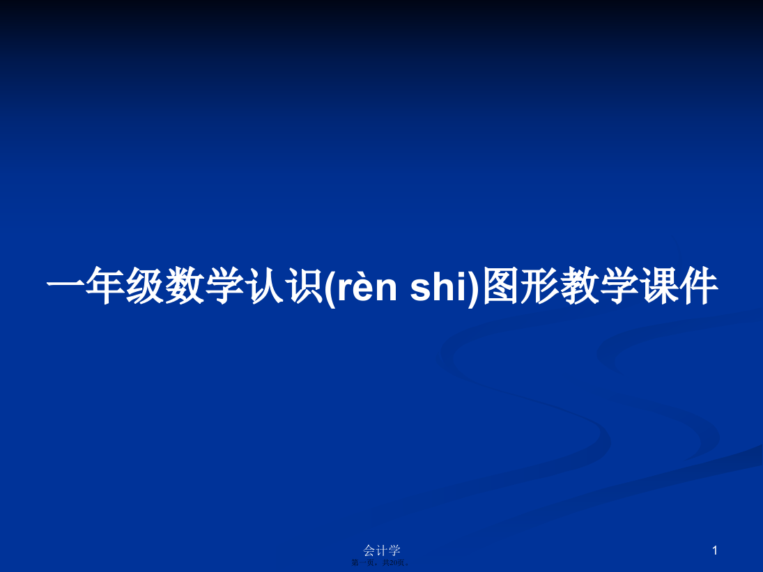 一年级数学认识图形教学课件