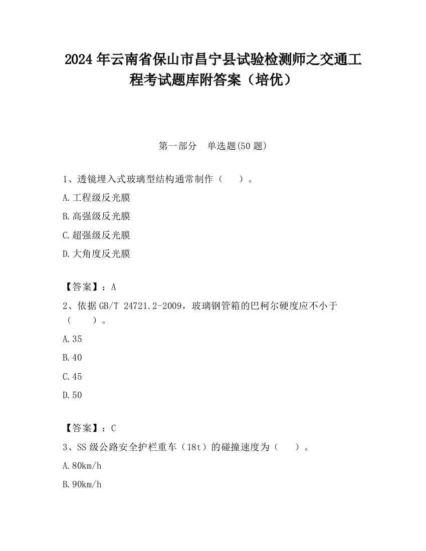 2024年云南省保山市昌宁县试验检测师之交通工程考试题库附答案（培优）