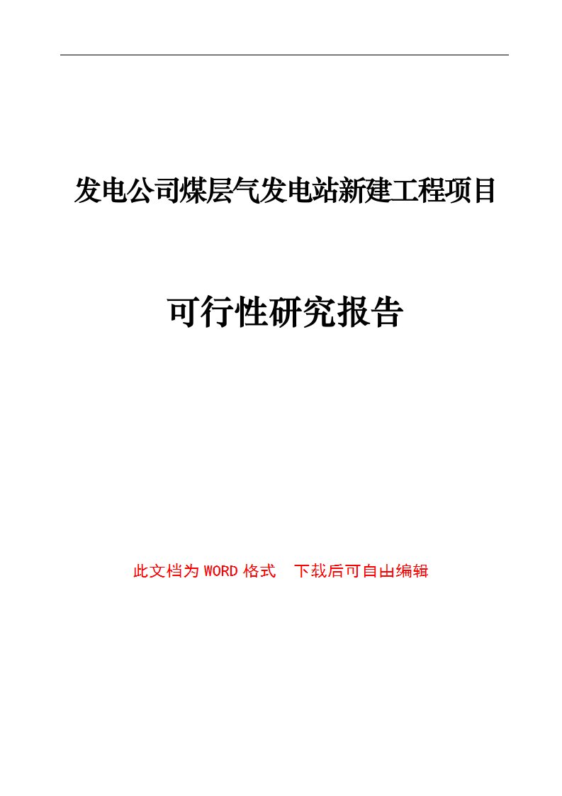 发电公司煤层气发电站新建工程项目可行性研究报告