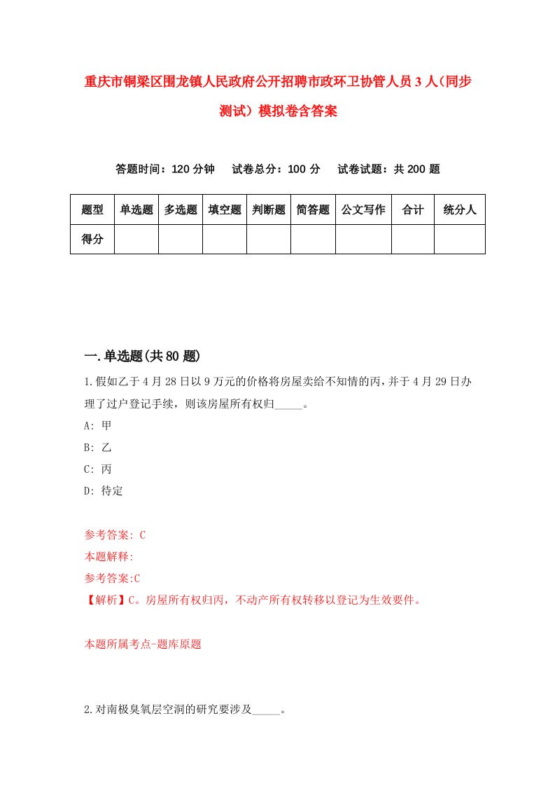 重庆市铜梁区围龙镇人民政府公开招聘市政环卫协管人员3人同步测试模拟卷含答案8