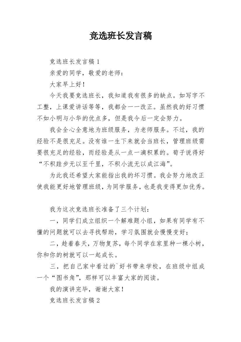 竞选班长发言稿_5