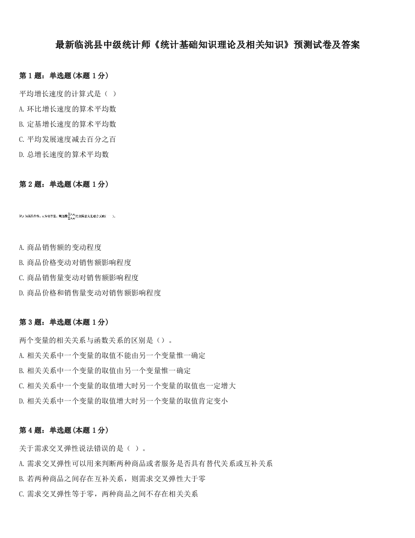 最新临洮县中级统计师《统计基础知识理论及相关知识》预测试卷及答案