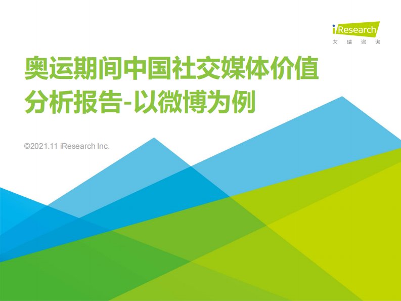 艾瑞咨询-奥运期间中国社交媒体价值分析报告：以微博为例-20211130