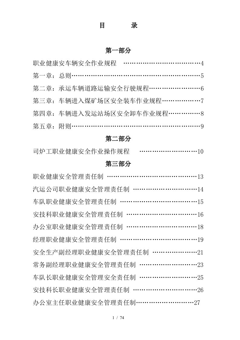 汽运公司安全生产管理制度汇编