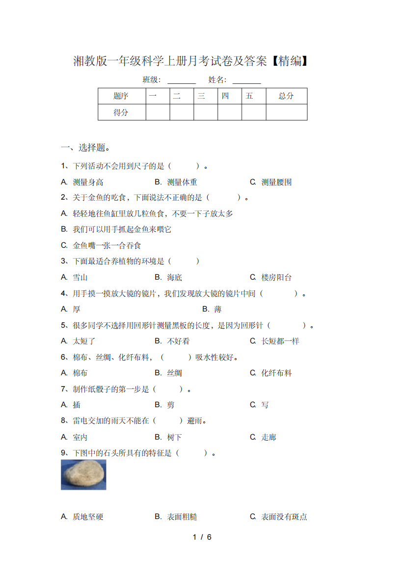 湘教版一年级科学上册月考试卷及答案【精编】