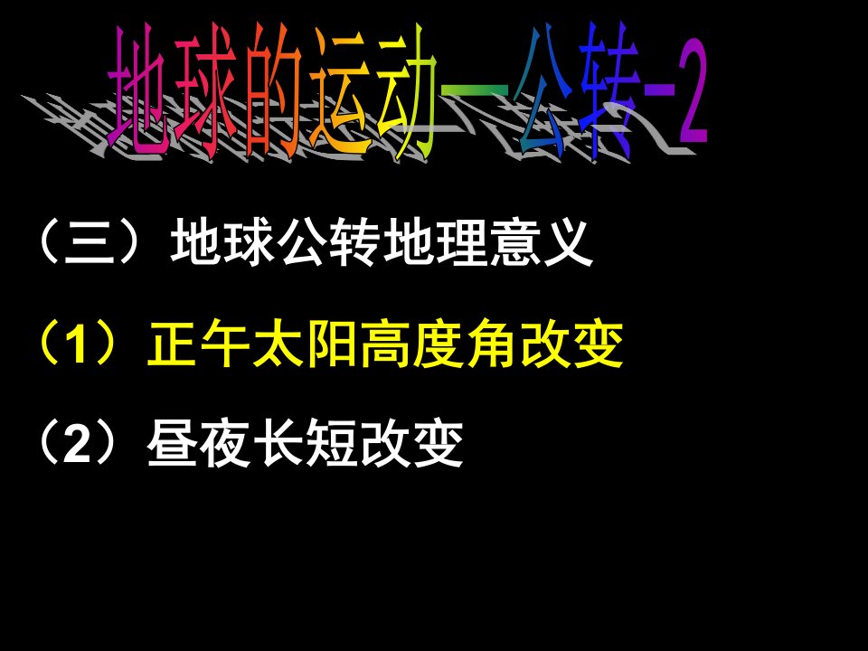 三地球的公转的地理意义名师公开课一等奖省优质课赛课获奖课件