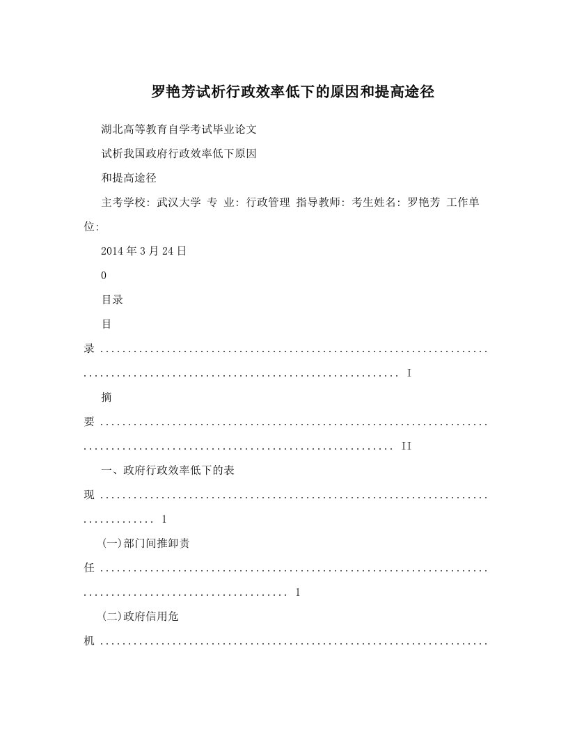 罗艳芳试析行政效率低下的原因和提高途径