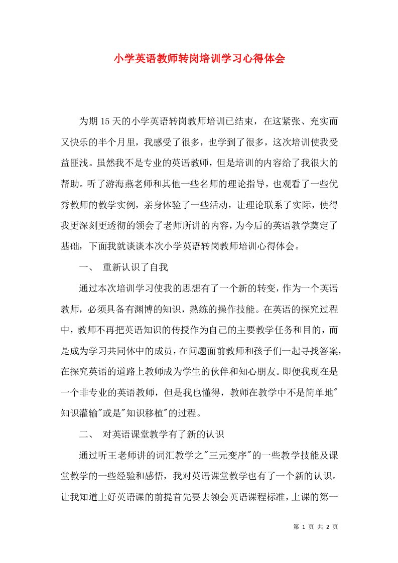 小学英语教师转岗培训学习心得体会