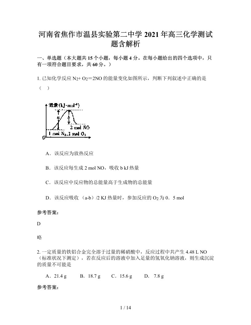 河南省焦作市温县实验第二中学2021年高三化学测试题含解析