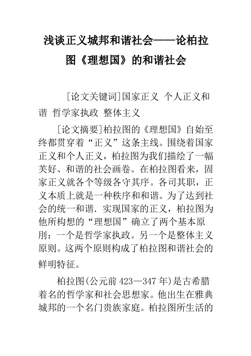 浅谈正义城邦和谐社会——论柏拉图《理想国》的和谐社会