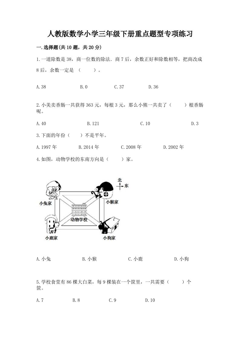 人教版数学小学三年级下册重点题型专项练习附完整答案【名校卷】