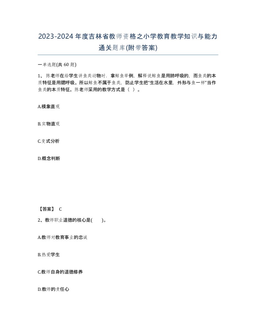 2023-2024年度吉林省教师资格之小学教育教学知识与能力通关题库附带答案