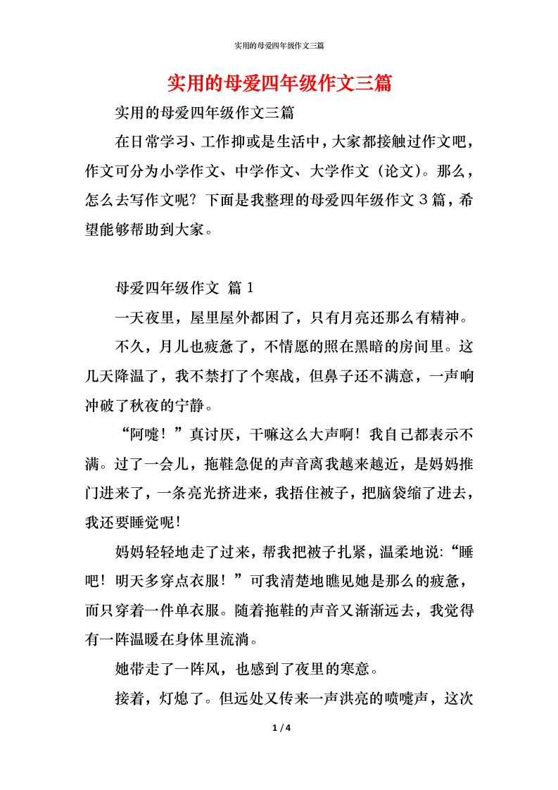 精编实用的母爱四年级作文三篇