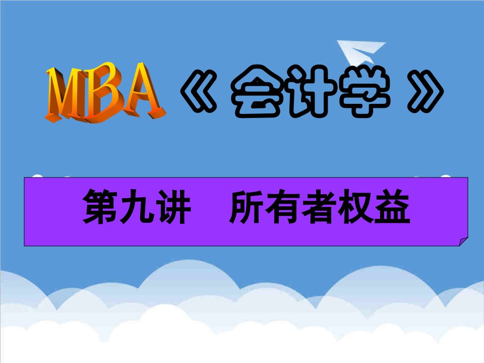 企管MBA-MBA会计学所有者权益