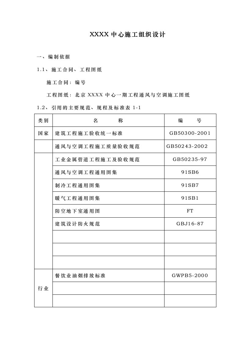 某中心通风空调施工组织设计