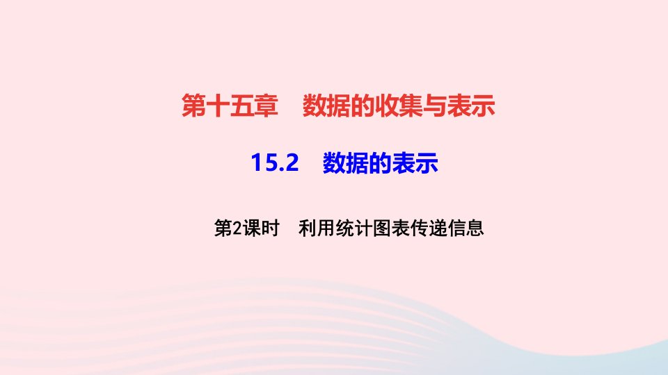 八年级数学上册第十五章数据的收集与表示15.2数据的表示第2课时利用统计图表传递信息作业课件新版华东师大版