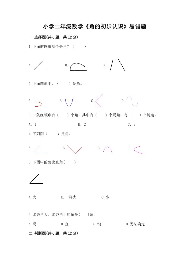 小学二年级数学《角的初步认识》易错题加下载答案