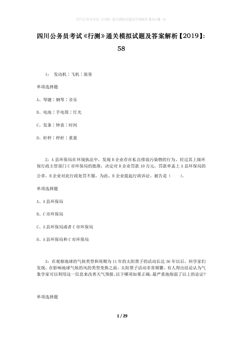 四川公务员考试《行测》通关模拟试题及答案解析【2019】：58